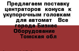 Предлагаем поставку центраторов (конуса) к укупорочным головкам KHS, для автомат - Все города Бизнес » Оборудование   . Томская обл.